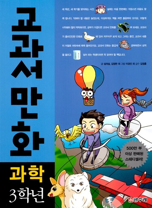 [중고] 교과서 만화 3학년 과학