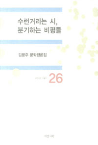 수런거리는 시, 분기하는 비평들 : 김문주 문학평론집