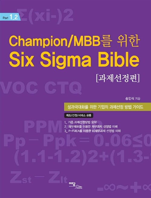 Champion/MBB를 위한 Six Sigma Bible : 과제선정편