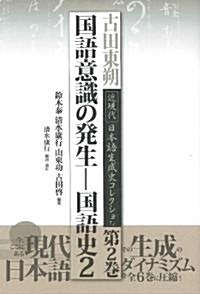 國語意識の發生-國語史2 (古田東朔　近現代　日本語生成史コレクション　第2卷) (A5, 單行本)