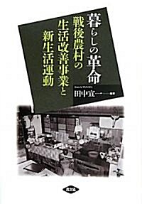 暮らしの革命―戰後農村の生活改善事業と新生活運動 (單行本)