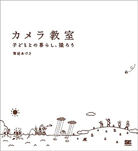 カメラ敎室 子どもとの暮らし、撮ろう (大型本)