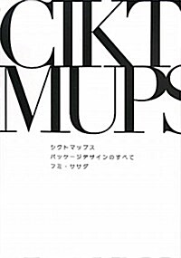 シクトマップス パッケ-ジデザインのすべて (宣傳會議Business Books) (單行本)