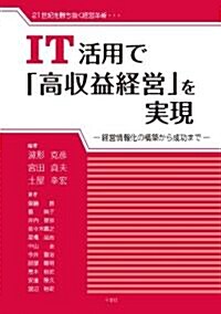 IT活用で「高收益經營」を實現 (單行本(ソフトカバ-))