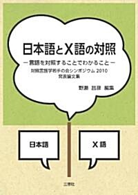 日本語とX語の對照-言語を對照することでわかること- (單行本)