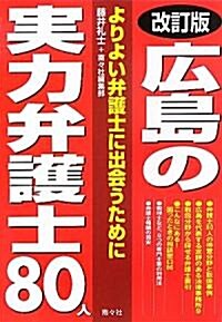 廣島の實力弁護士―弁護士評價ガイド (改訂, 單行本)