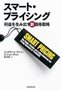 スマ-ト·プライシング 利益を生み出す新價格戰略 (單行本)