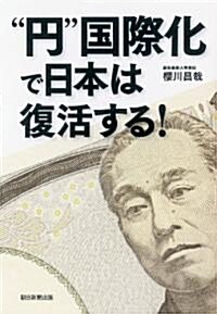 “円”國際化で日本は復活する! (單行本)
