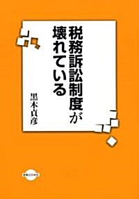 稅務訴訟制度が壞れている (單行本)