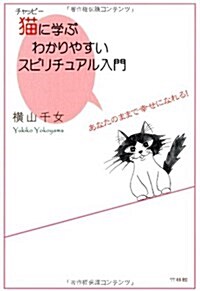 猫(チャッピ-)に學ぶわかりやすいスピリチュアル入門 (四六, 單行本(ソフトカバ-))