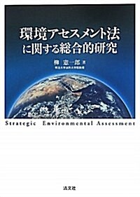 環境アセスメント法に關する總合的硏究 (明治大學社會科學硏究所叢書) (單行本)