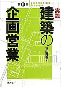 實踐·建築の企畵營業 第11版 (單行本)