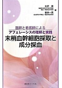 末梢血幹細胞採取と成分採血―醫師と看護師によるアフェレ-シスの理解と實踐 (單行本)