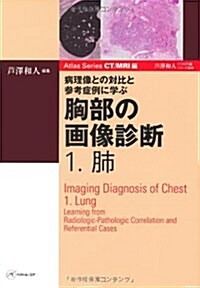 病理像との對比と參考症例に學ぶ胸部の畵像診斷 1 (Atlas Series CT/MRI編) (大型本)