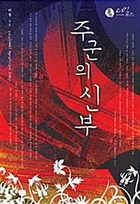 주군의 신부   