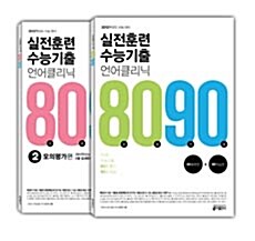 실전훈련 수능기출 언어 클리닉 8090 세트 - 전2권