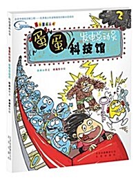 蛋蛋科技館:發電總動员 (平裝, 第1版)