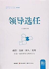 領導選任/中國領導力提升系列 (平裝, 第1版)