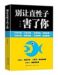 別让直性子害了你 (平裝, 第1版)