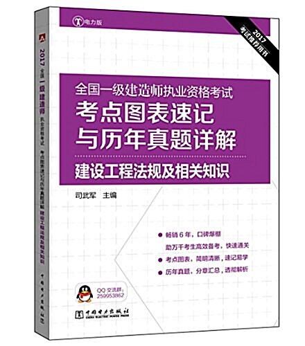 (2017)全國一級建造師執業资格考试考點圖表速記與歷年眞题详解:建设工程法規及相關知识 (平裝, 第1版)