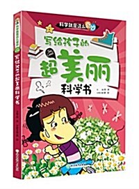 寫給孩子的超美麗科學书 (平裝, 第1版)