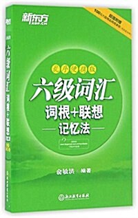 新東方·六級词汇词根+聯想記憶法(亂序便携版)(附100元六級精品網絡課程) (平裝, 第1版)