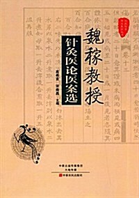 魏稼敎授针灸醫論醫案選 (平裝, 第1版)