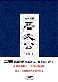 春秋五霸:晉文公 (平裝, 第1版)