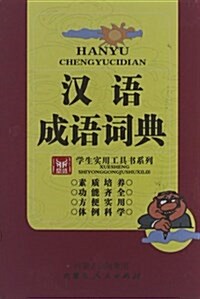 學生實用工具书系列:漢语成语词典 (精裝, 第1版)