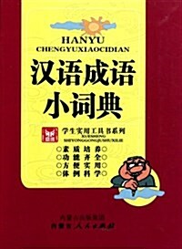 學生實用工具书系列:漢语成语小词典 (平裝, 第1版)