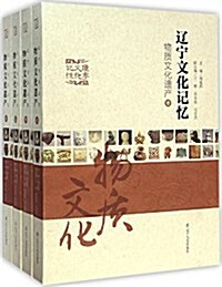 遼宁文化記憶(物质文化遗产共4冊)(精) (精裝, 第1版)