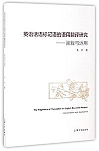 英语话语標記语的语用飜译硏究--阐释與運用 (平裝, 第1版)