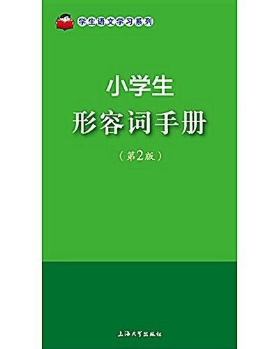 小學生形容词手冊(第2版) (平裝, 第1版)