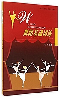 學前敎育专業藝術系列敎材-舞蹈基础训練 (平裝, 第1版)