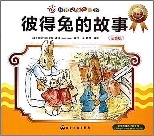 红贝殼金色童书:彼得兔的故事(注音版) (平裝, 第1版)