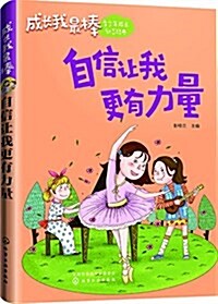 成长我最棒:自信让我更有力量 (平裝, 第1版)