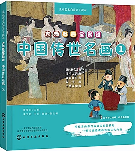 兒童藝術啓蒙親子讀本·大師名畵全知道:中國傳世名畵1 (平裝, 第1版)