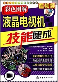 彩色圖解液晶電视机维修技能速成 (平裝, 第1版)