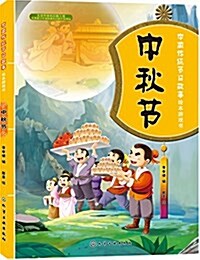 中國傳统节日故事绘本游戏:中秋节 (平裝, 第1版)