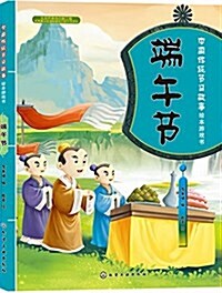 中國傳统节日故事绘本游戏书:端午节 (平裝, 第1版)