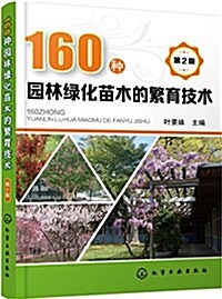 160种園林綠化苗木的繁育技術(第2版) (平裝, 第2版)