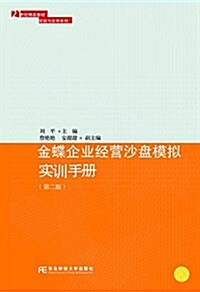 21世紀精品敎材實踐與應用系列:金蝶企業經營沙盤模擬實训手冊(第二版) (平裝, 第2版)