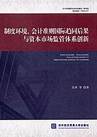 制度環境、會計準则國際趨同后果與资本市场監管體系创新 (平裝, 第1版)