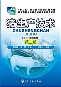 十二五職業敎育國家規划敎材·项目化敎改敎材:猪生产技術(第二版) (平裝, 第2版)