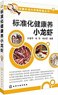 標準化健康養小龍虾 (平裝, 第1版)