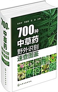 700种中草药野外识別速査圖鑒 (精裝, 第1版)