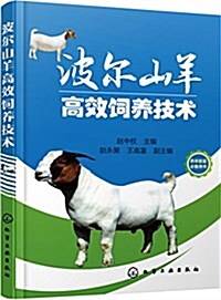 波爾山羊高效饲養技術 (平裝, 第1版)