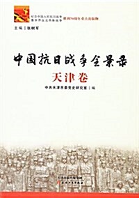 中國抗日戰爭全景錄(天津卷) (平裝, 第1版)