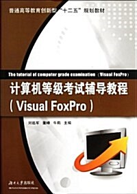 普通高等敎育创新型十二五規划敎材•計算机等級考试辅導敎程:Visual FoxPro (平裝, 第1版)