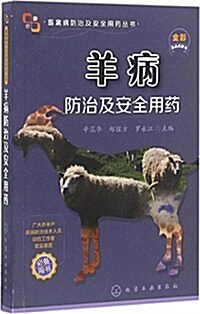 畜禽病防治及安全用药叢书:羊病防治及安全用药 (平裝, 第1版)